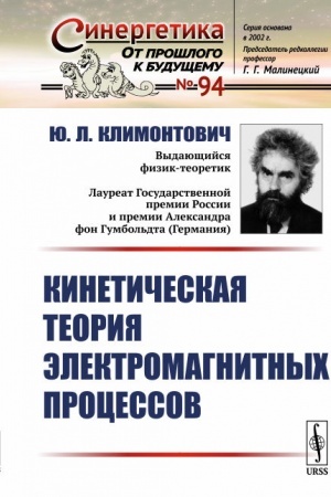 Buchcover: Kinetičeskaja teorija ėlektromagnitnych processov