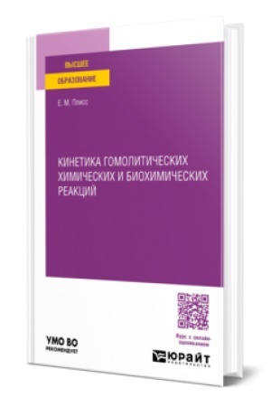 Buchcover: KINETIKA GOMOLITIČESKICH CHIMIČESKICH I BIOCHIMIČESKICH REAKCIJ. Učebnik dlja vuzov