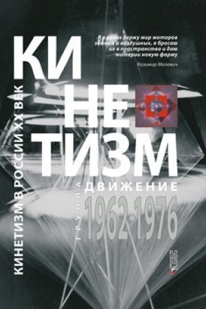 Cover: Kinetizm: gruppa Dvizhenie 1962-1976