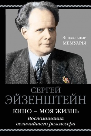 Cover: Kino - moya zhizn&prime;. Vospominaniya velichajshego rezhissera