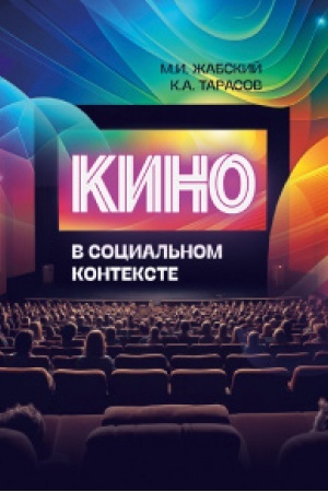 Cover: Kino - v social′nom kontekste