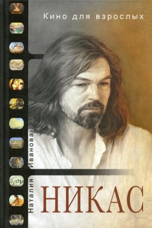 Cover: Kino dlya vzroslych: Nikas Safronov
