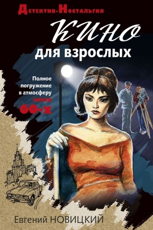 Cover: Kino dlya vzroslych