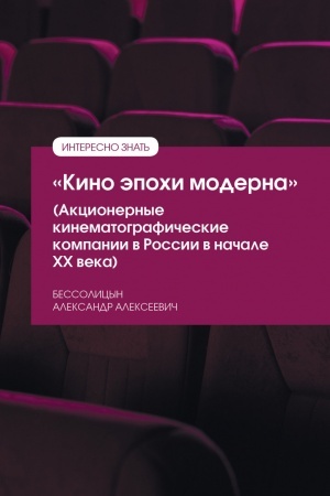 Cover: «KINO EPOCHI MODERNA» (AKCIONERNYE KINEMATOGRAFICHESKIE KOMPANII V ROSSII V NACHALE CHCH VEKA), IZD.1
