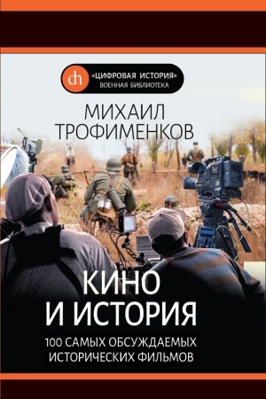Cover: Kino i istoriya. 100 samych obsuzhdaemych istoricheskich fil&prime;mov