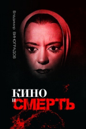 Cover: Kino i smert′