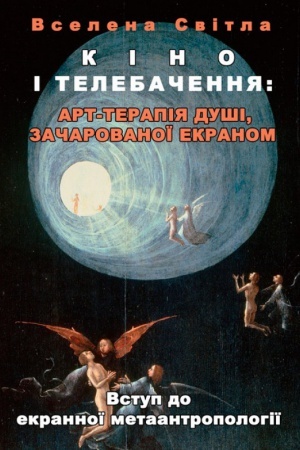 Buchcover: Kino i telebačennja: art-terapija duši, začarovanoï ekranom. Vstup do ekrannoï metaantropolohiï