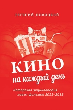 Buchcover: Kino na každyj den&prime; : Avtorskaja ėnciklopedija novyh fil&prime;mov, 2011-2015