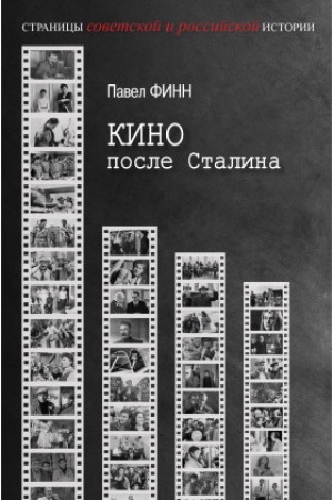Buchcover: Kino posle Stalina