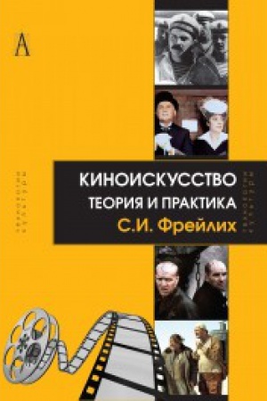 Buchcover: Kinoiskusstvo: teorija i praktika