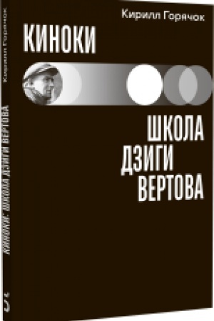Buchcover: Kinoki: škola Dzigi Vertova