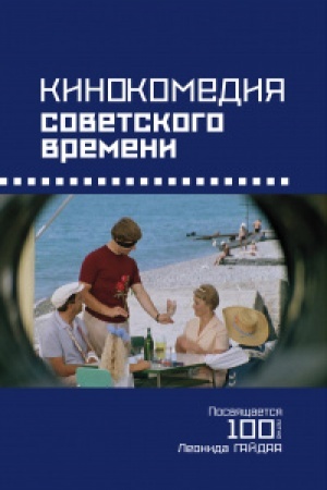 Cover: Kinokomedii sovetskogo vremeni