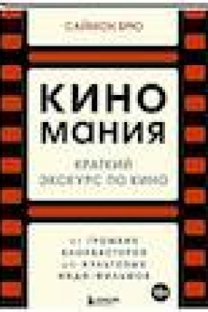 Cover: Kinomaniya. Kratkij ekskurs po kino: ot gromkich blokbasterov do kul′tovych indi-fil′mov