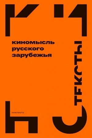 Buchcover: Kinomysl′ russkogo zarubež′ja (1918–1931)