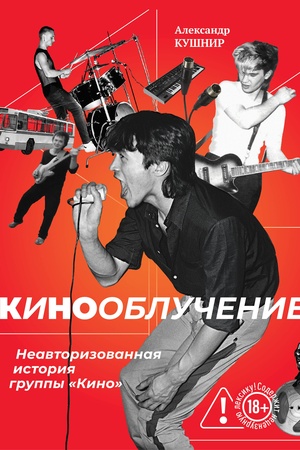 Cover: Kinoobluchenie: Neavtorizovannaya istoriya gruppy «Kino»