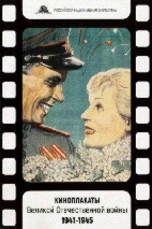 Cover: Kinoplakaty Velikoj Otechetvennoj vojny, 1941–1945: iz sobraniya Rossijskoj nacional′noj biblioteki : katalog