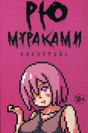 Обложка: Кинопроба: роман