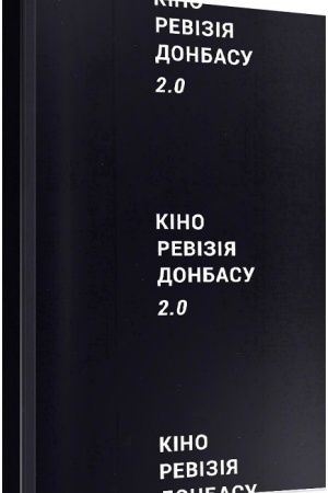 Обложка: Кіноревізія Донбасу 2.0. – Станіслав Мендзелевський та інші.