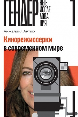 Cover: Kinorezhisserki v sovremennom mire