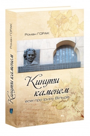 Cover: Kynuty kamenem: eseyi pro Irynu Vil′de