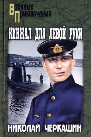 Обложка: Кинжал для левой руки (12+)