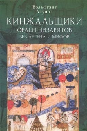 Buchcover: Kinžal′čšiki. Orden nizaritov bez legend i mifov