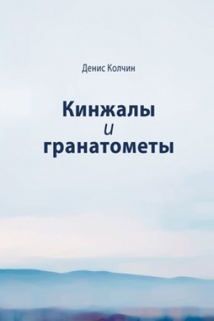 Cover: Kinzhaly i granatomety. Istoriya vojny na Severnom Kavkaze (XVIII-XXI vv.)