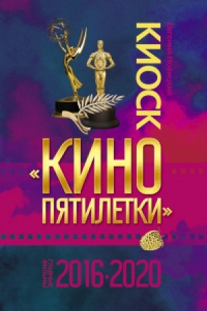 Buchcover: Kiosk Kino pjatiletki. Glavnye fil′my 2016-2020