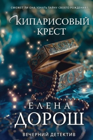 Buchcover: Kiparisovyj krest
