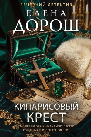 Cover: Kiparisovyj krest