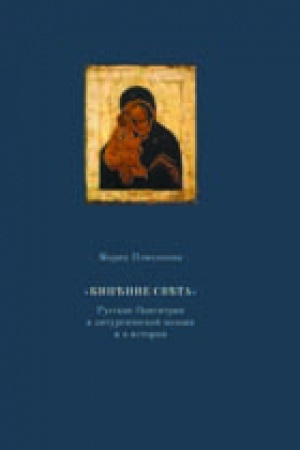 Cover: Kipenie sv&prime;&prime;ta Russkie Odigitrii v liturgicheskoj poezii i v istorii