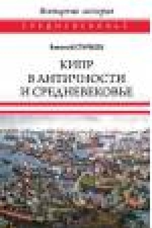 Buchcover: Kipr v Antičnosti i Srednevekov′e