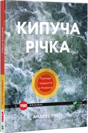 Buchcover: Kypuča rička Pryhody i vidkryttja v Amazoniï
