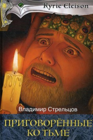 Cover: Kirie Elejson – Kniga 2 - Prigovorennye ko t&prime;me