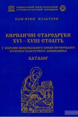 Обложка: Кириличні стародруки ХVI-XVIII ст. у збірці Національного Києво-Печерського історико-культурного заповідника