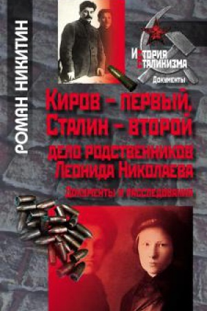 Обложка: Киров – первый, Сталин – второй. Дело родственников Леонида Николаева. Документы и расследования