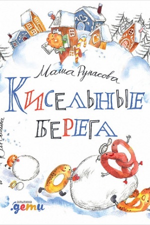 Обложка: Кисельные берега