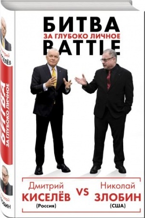 Buchcover: Kiselëv vs Zlobin. Bitva za gluboko ličnoe