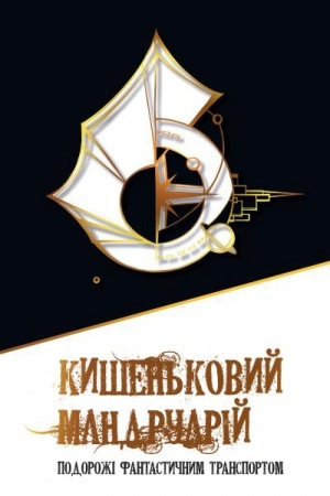 Cover: Kyshen′kovyy mandruariy. Podorozhi fantastychnym transportom
