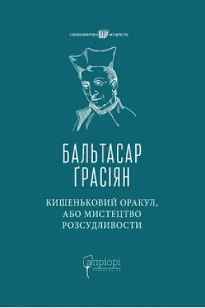 Cover: Kyshen′kovyy orakul, abo Mystetstvo rozsudlyvosty