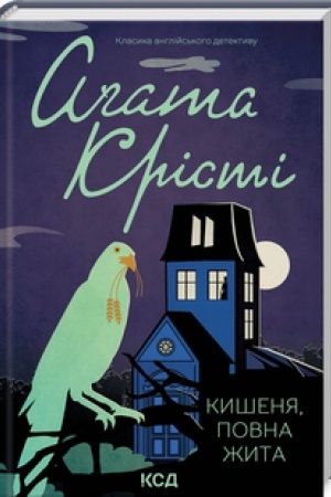 Обложка: Кишеня, повна жита