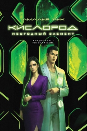 Buchcover: Kislorod. Neugodnyj ėlement
