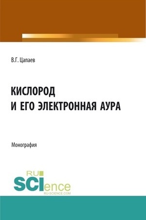 Обложка: Кислород и его электронная аура. (Аспирантура, Бакалавриат, Магистратура). Монография.