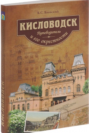 Buchcover: Kislovodsk i ego okrestnosti.Putevoditel&prime;