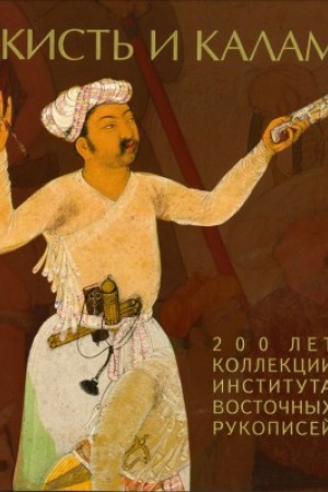 Buchcover: Kist′ i Kalam. 200 let kollekcii instituta vostočnych rukopisej