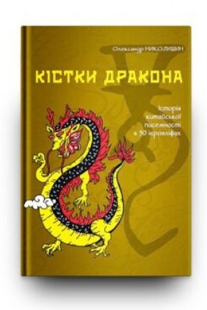Cover: KISTKY DRAKONA. Istoriya kytays′koyi pysemnosti v 50 iyerohlifach.