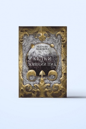 Cover: Kistky ta zoryanyy pyl. 1chastyna
