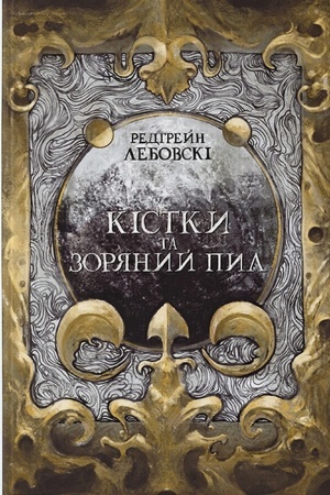 Buchcover: Kistky ta Zorjanyj pyl