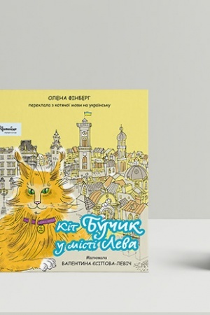 Обложка: Кіт Бучик у місті Лева
