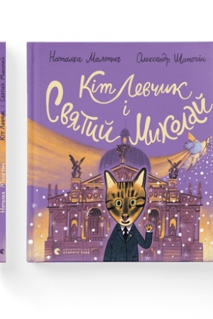Обложка: Кіт Левчик і Святий Миколай